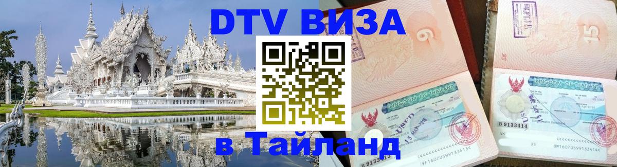 Купить DTV визу в Таиланд Череповец 