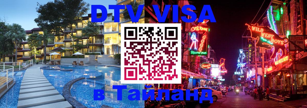 DTV Visa Тайланд купить 